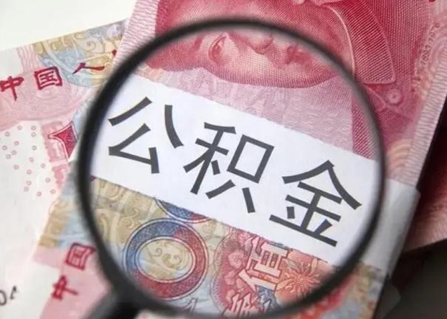 金湖离职当天可以取公积金吗（离职当天可以取住房公积金吗）