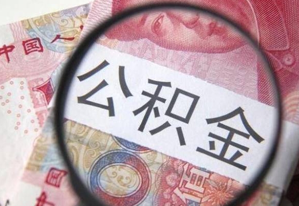 金湖离职公积金提出金额（离职公积金提取额度）