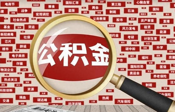 金湖封存公积金怎么取（封存公积金提取流程2021）