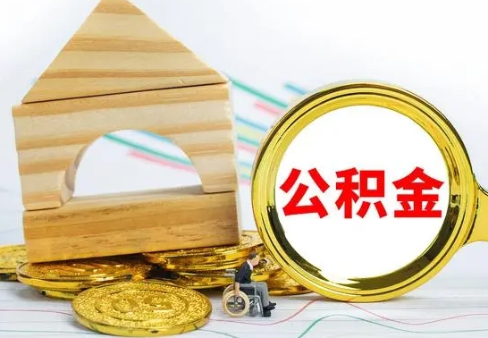 金湖公积金离职能取出吗（公积金离职能取么）